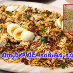Blade Found in Biryani: వామ్మో.. బయట బిర్యానీ తింటున్నారా..?బీ కేర్‌ఫుల్‌!