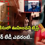 Dead Body In Parcel: డెడ్‌బాడీ హోం డెలివరీ కేసులో.. సంచలన విషయాలు