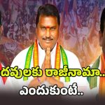 Telangana MLAs: ఈ ముగ్గురు పదవులకు రాజీనామా చేస్తున్నారా?