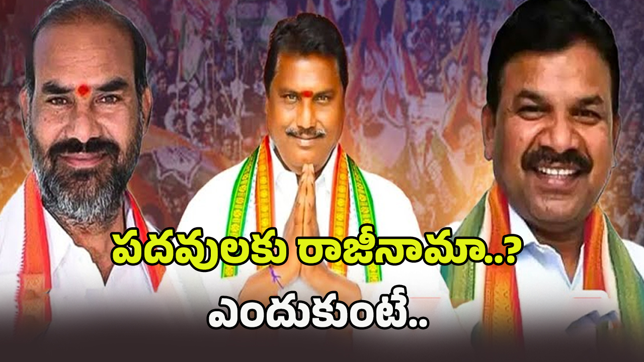 Telangana MLAs: ఈ ముగ్గురు పదవులకు రాజీనామా చేస్తున్నారా?