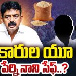 Perni Nani: అధికారుల వైసీపీ భక్తి.. పేర్ని నాని కేసు క్లోజేనా..?