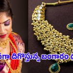 Today Gold Rate: స్వల్పంగా తగ్గిన బంగారం ధరలు.. తెలుగు రాష్ట్రాల్లో తులం ఎంతంటే..