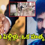 Dead Body Parcel Case: మూడు పెళ్లిళ్లు.. ఒక హత్య.. డెడ్‌బాడీ పార్శిల్ కేసులో అసలు నిజం ఇదే..