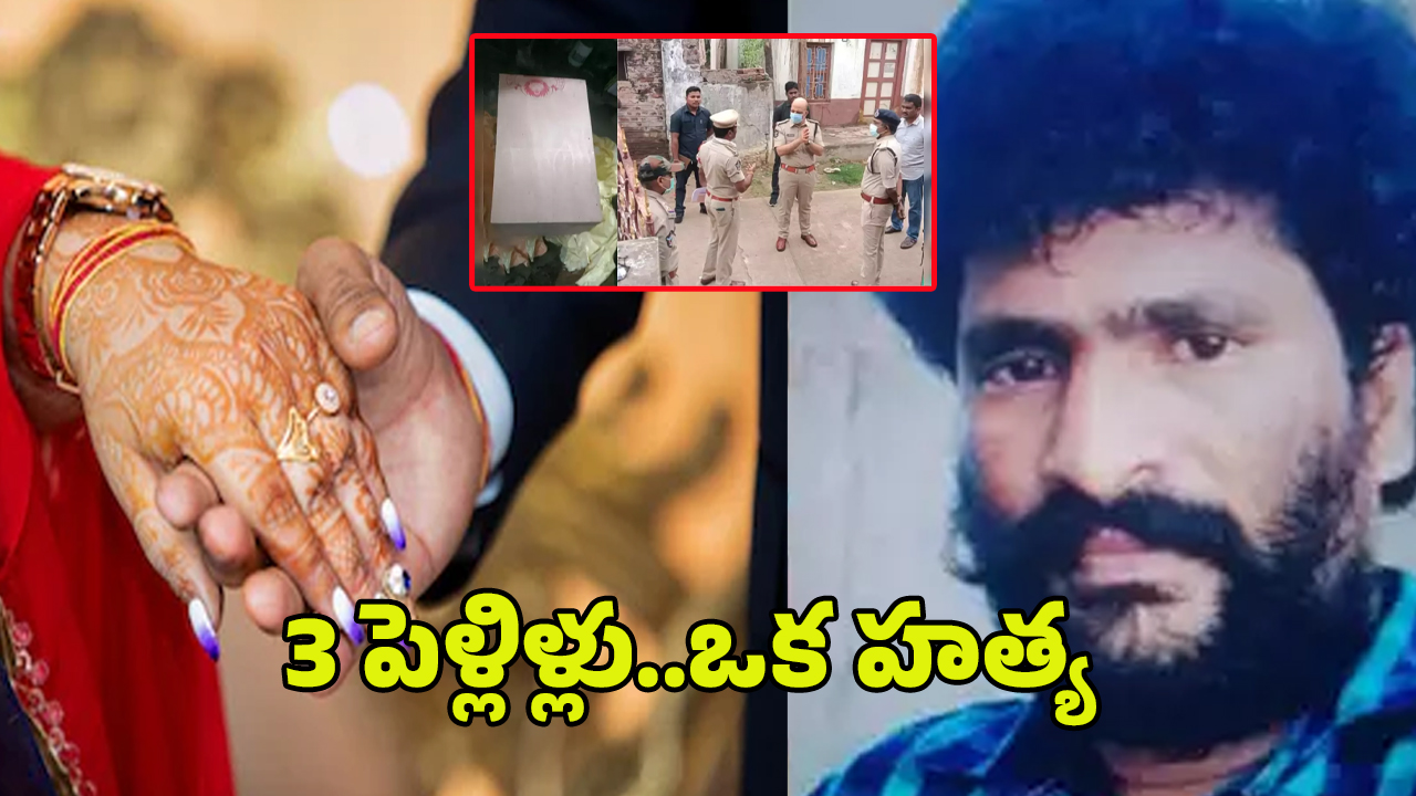 Dead Body Parcel Case: మూడు పెళ్లిళ్లు.. ఒక హత్య.. డెడ్‌బాడీ పార్శిల్ కేసులో అసలు నిజం ఇదే..