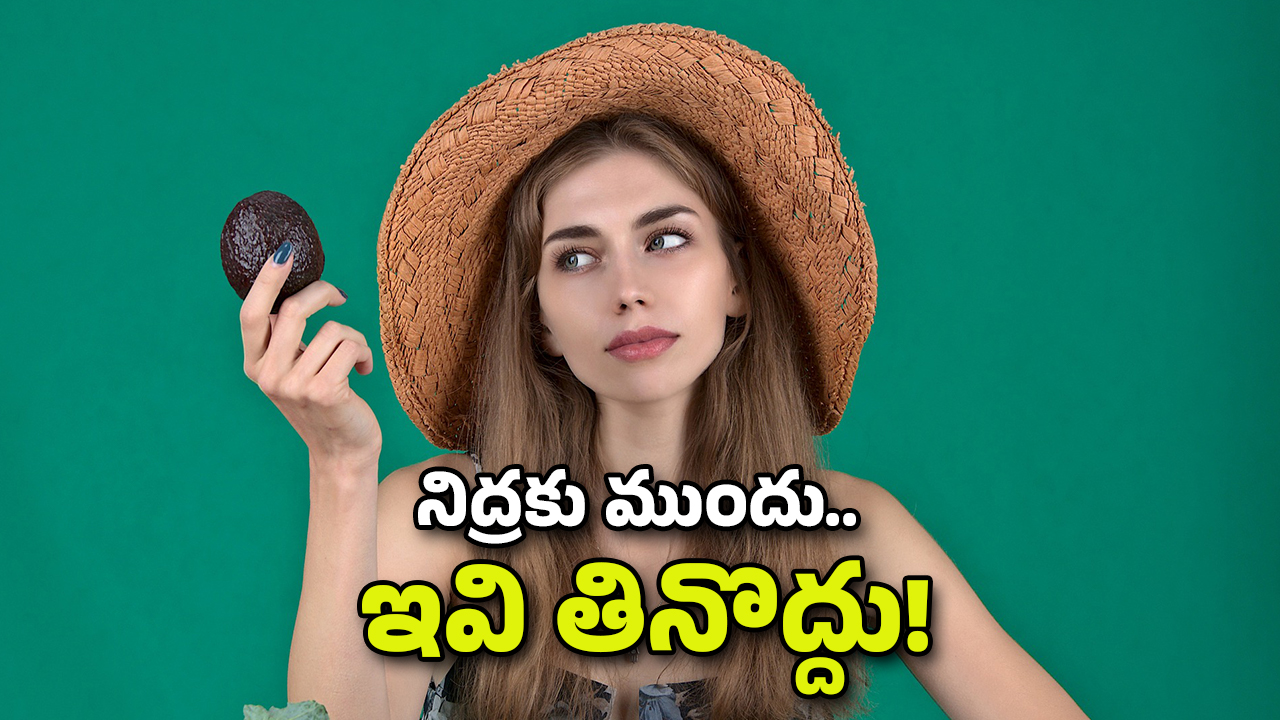 Night food: నిద్రకు ముందు ఈ ఆహారాలు తింటున్నారా? ఏం జరుగుతుందో తెలిస్తే మళ్లీ అలా చెయ్యరు