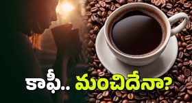 Coffee Side Effects: కాఫీ తాగితే కిడ్నీలు పాడవుతాయా?