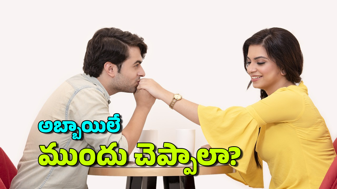 Love Propose: అమ్మాయిల కంటే ముందు అబ్బాయిలే ప్రేమ ప్రపోజ్ చేస్తారు, ఎందుకు?