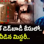 Dead Body Parcel Case: వదిన కోసం.. బాడీ పార్శిల్ కేసు.. వెలుగులోకి సంచలన నిజాలు