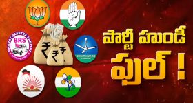 Political Parties Funds: లెక్కకందని విరాళాలు.. కుబేరుల లిస్ట్‌లో ఆ పార్టీ! వరల్డ్ బ్యాంకు అప్పు తీర్చేంత డబ్బు?