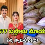 Perni Nani Family: అడ్డంగా దొరికినా కుటుంబంపై చర్యలు ఎందుకు తీసుకోవట్లేదు?