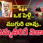 Kamareddy Suicide Incident: కలిసే చద్దాం.. చాటింగ్‌లో దిమ్మతిరిగే నిజాలు
