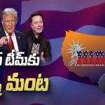Musk Vs Trump: ట్రంప్ టీమ్‌కు మస్క్ మంట.. ఆ భారతీయుడి వల్లేనా?