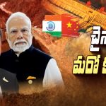 India vs China: బ్రహ్మపుత్రపై చైనా బ్రహ్మాస్త్రం.. భారత్‌కు బతుకు భారం.?