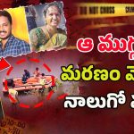 Kamareddy SI & Constable Case: షాకింగ్ ట్విస్ట్.. ఆ ముగ్గురి మరణం వెనుక.. నాలుగో వ్యక్తి..?