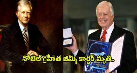 Jimmy Carter: అమెరికా మాజీ అధ్యక్షుడు.. జమ్మీ కార్టర్ కన్నుమూత