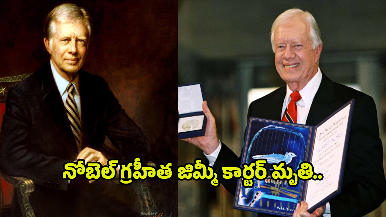 Jimmy Carter: అమెరికా మాజీ అధ్యక్షుడు.. జమ్మీ కార్టర్ కన్నుమూత