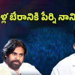 Perni Nani: కాళ్ల బేరానికి పేర్ని నాని? కారణం ఇదేనా..?