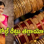 Today Gold Price: ఏడాది చివరన అదిరిపోయే గుడ్ న్యూస్.. భారీగా తగ్గిన బంగారం ధరలు