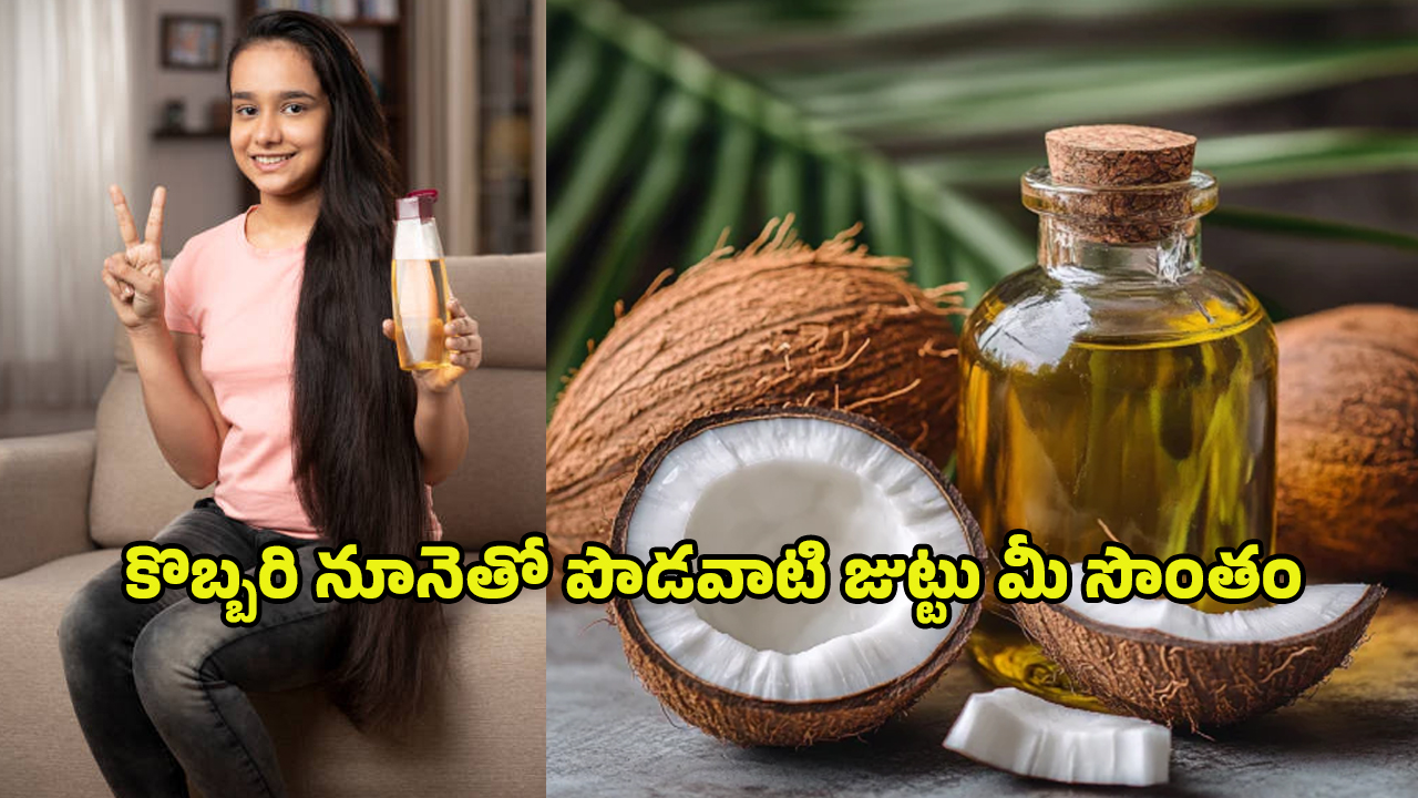 Coconut Oil For Hair: కొబ్బరి నూనెలో ఇవి కలపండి చాలు.. నడుము వరకు జుట్టు పెరగడం పక్కా..
