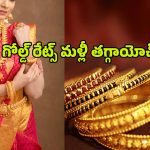 Today Gold Rate: గోల్డ్ ప్రియులకు అదిరిపోయే గుడ్ న్యూస్.. తగ్గిన బంగారం ధరలు