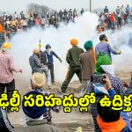 Farmers Protest in Delhi: ఢిల్లీ బోర్డర్‌లో టెన్షన్ టెన్షన్ .. రైతులపై టియర్‌ గ్యాస్‌ ప్రయోగం