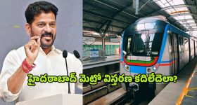Hyderabad Metro: వేచివున్నా.. ఊసేలేదు! సీఎం సంకల్పానికి కరువైన కేంద్ర సహకారం!