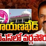 BRS Leaders: నారాయణఖేడ్ నియోజకవర్గంలో వర్గపోరు.. బీఆర్ఎస్‌ నేతల్లో గరం గరం