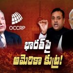 BJP Blames America: భారత్ అభివృద్ధిని చూసి ఓర్వలేక పోతున్నా అమెరికా..?