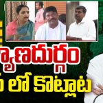 Kalyandurg YSRCP: కళ్యాణదుర్గం నియోజకవర్గంలో.. వైసీపీ నేతలు కొట్లాట..