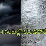 Heavy Rains To Hyderabad: హైదరాబాద్‌పై తుఫాను ఎఫెక్ట్.. 24 గంటల్లో కుండపోత..