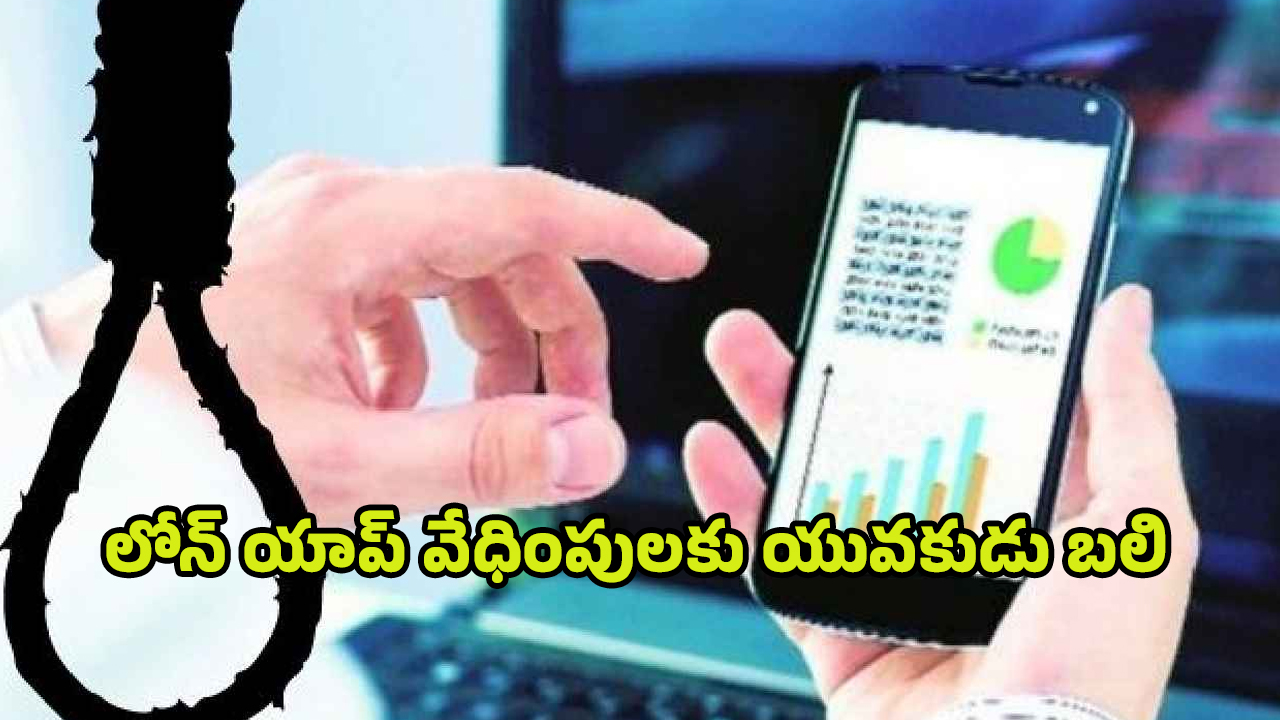 Vizag Loan APP Incident: 2 వేలు లోన్ తీర్చలేదని.. భార్య ఫోటోలతో దారుణంగా