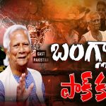 Bangaladesh Pakistan on India: భారత్ కు ముప్పు..! రెండు వైపులా తరుముకొస్తున్న శత్రువులు
