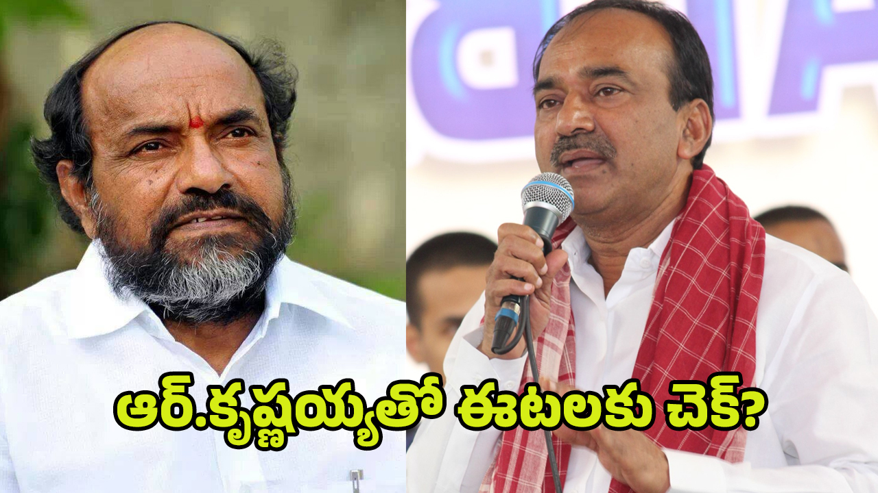 R Krishnaiah: బీజేపీ బీసీ రాజకీయం.. ఆర్.కృష్ణయ్యతో ఈటలకు చెక్?