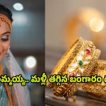 Today Gold Price: హమ్మయ్య.. శాంతించిన బంగారం ధర.. తులం ఎంతంటే..