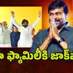 Chiranjeevi: రాజ్యసభకు చిరంజీవి? ఈ సారి ఏ పార్టీ అంటే!