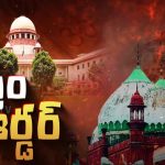 Places of Worship Act: ఆలయాలు, మసీదులపై సుప్రీ చెప్పిందేంటీ..