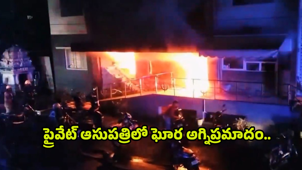 Fire Accident: ప్రైవేట్ ఆసుపత్రిలో ఘోర అగ్నిప్రమాదం.. ఏడుగురు సజీవ దహనం