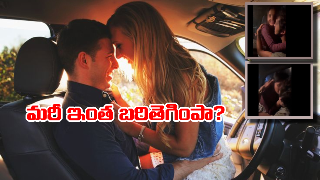 Viral Video: కారు డ్రైవింగ్ చేస్తూ ముద్దులతో రెచ్చిపోయిన జంట, చివరికి..