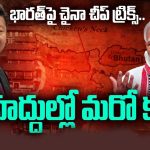 Doklam Issue: చైనా వస్తువులే కాదు.. బుద్ధి కూడా చీపే, దోస్తీ అంటూ ద్రోహానికి సిద్ధమైన డ్రాగన్ కంట్రీ