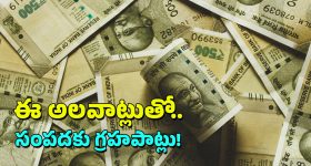Tips for Money: మీరు గానీ ఇలా చేస్తున్నారా? జీవితంలో డబ్బు మీద ఆశలు వదిలేసుకోవల్సిందే, వెంటనే మానేయండి