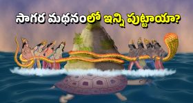 Kshira Sagara Mathanam: సాగర మథనం నుంచి విషం, అమృతమే కాదు.. ఇవి కూడా పుట్టాయని మీకు తెలుసా?