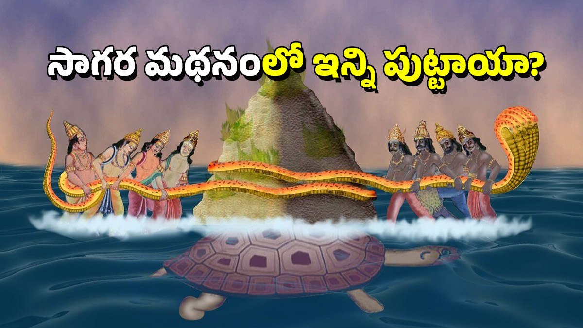 Kshira Sagara Mathanam: సాగర మథనం నుంచి విషం, అమృతమే కాదు.. ఇవి కూడా పుట్టాయని మీకు తెలుసా?