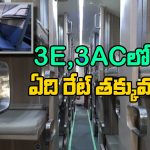 3E – 3AC Train classes: 3E, 3 AC క్లాసుల మధ్య తేడాలివే, ఈ రెండిటిలో ఏది బెస్ట్ అంటే?