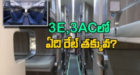 3E - 3AC Train classes: 3E, 3 AC క్లాసుల మధ్య తేడాలివే, ఈ రెండిటిలో ఏది బెస్ట్ అంటే?