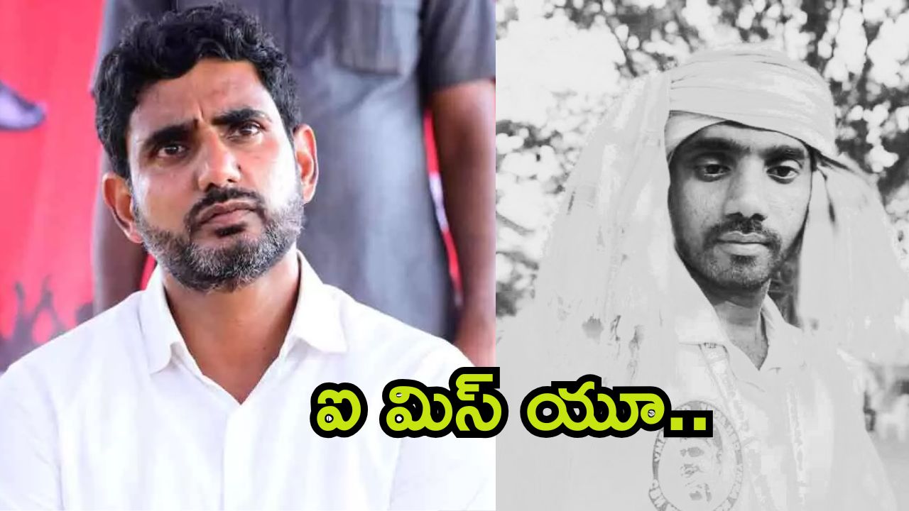 Nara Lokesh: అన్నా అన్నా అని పిలిచేవాడివి.. తప్పు చేశావ్ శీను.. అభిమాని మృతిపై నారా లోకేష్ ఎమోషనల్