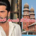 Hero Simbu: నోటీసులు పంపించిన హైకోర్టు.. శింబు రూ. కోటి కట్టాల్సిందేనా..?