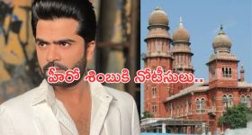 Hero Simbu: నోటీసులు పంపించిన హైకోర్టు.. శింబు రూ. కోటి కట్టాల్సిందేనా..?