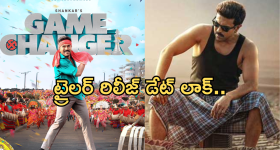 Game Changer Trailer: థియేట్రికల్ ట్రైలర్ రిలీజ్ డేట్ ఫిక్స్.. పూనకాలకి సిద్ధం కండి బ్రో..!