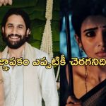 Samantha – Naga Chaitanya: జ్ఞాపకాలను చెరపలేకపోతున్న చైతూ.. ఇప్పటికైనా..?
