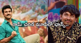 BB Telugu 8: జాక్ పాట్ కొట్టిన నబీల్.. ఏకంగా గ్లోబల్ స్టార్ మూవీలో ఛాన్స్..!